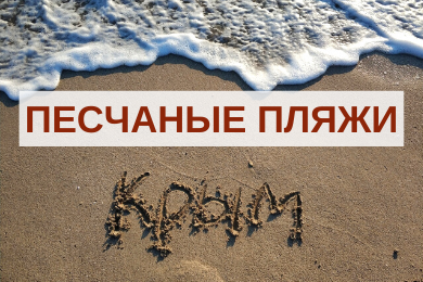 Отдых на песчаных пляжах Крыма