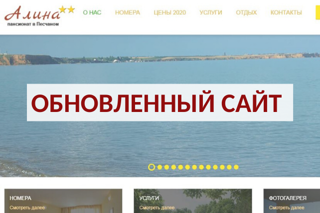 Обновленный сайт пансионата в Песчаном «Алина»